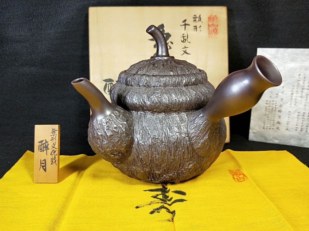 二代酔月　無形文化財認定作品　瓢形千乱文急須　萬古　昭和48年　メ049