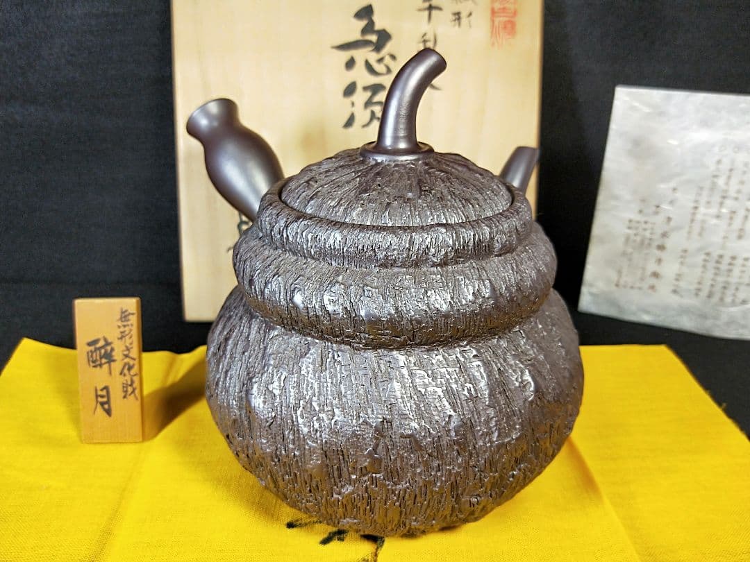二代酔月　無形文化財認定作品　瓢形千乱文急須　萬古　昭和48年　メ049