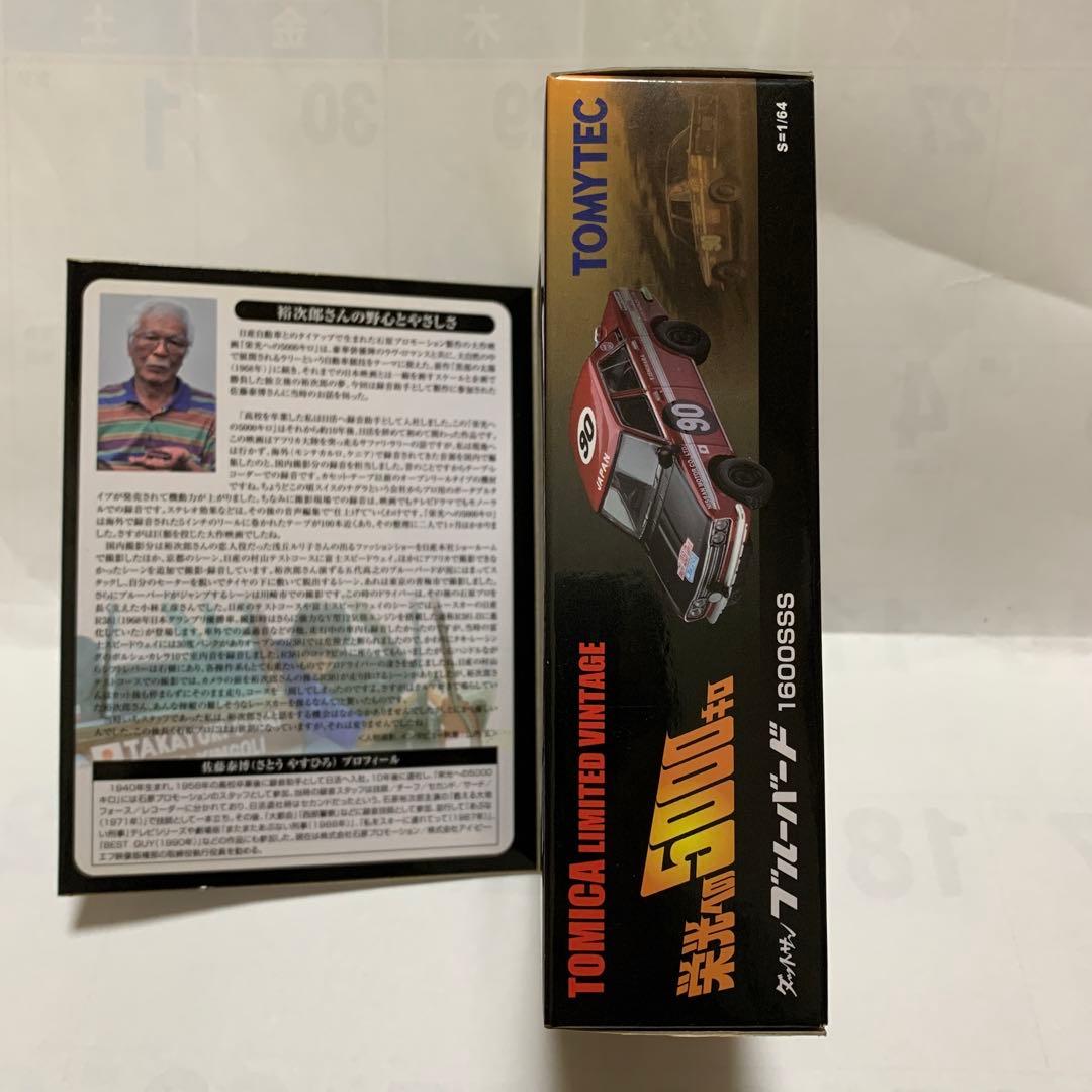 トミカリミテッドヴィンテージ　ダットサン　ブルーバードラリー1600 SSS