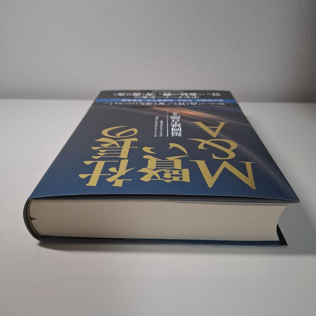 【新品 未使用】社長の賢いM&A