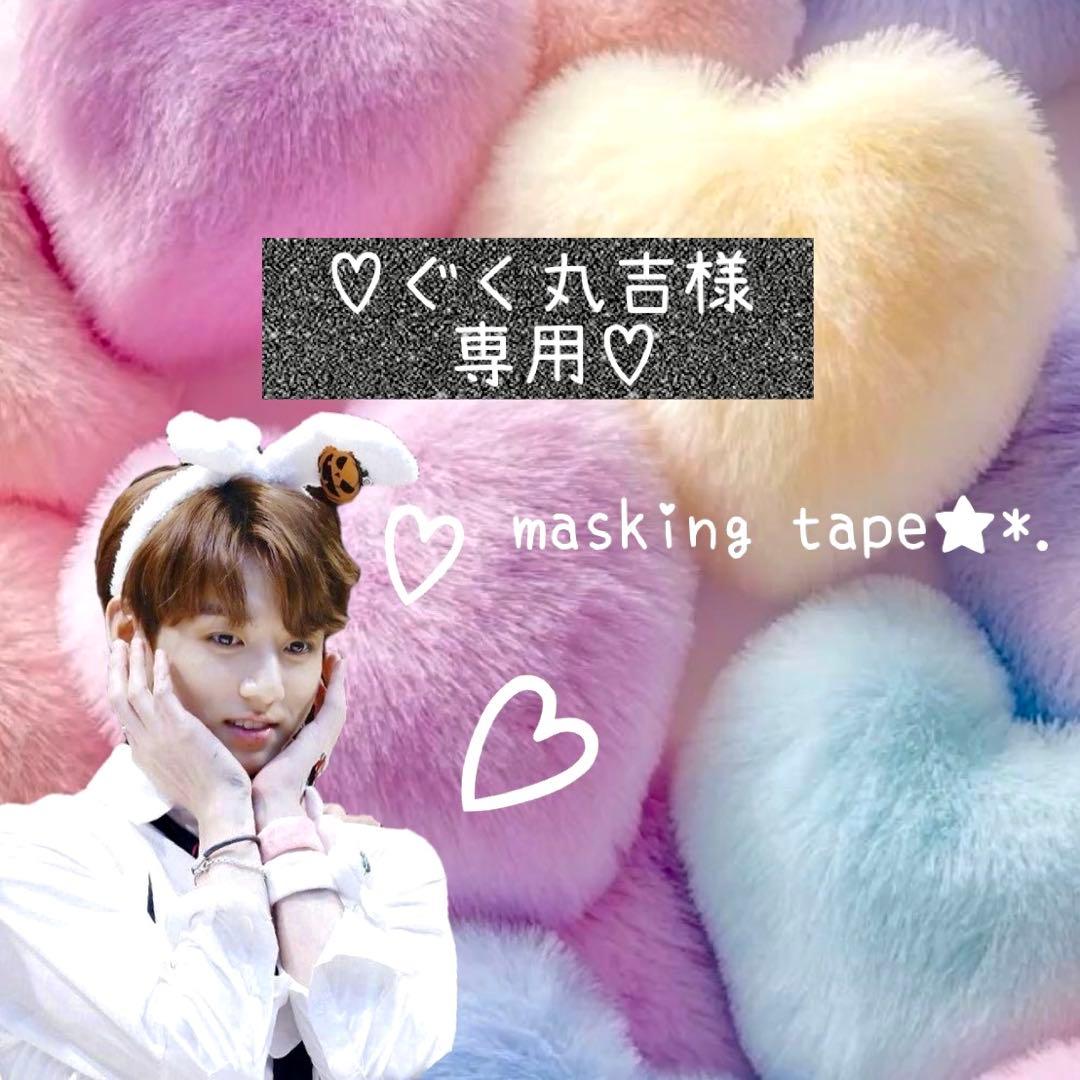 ⑅◡̈*♡⭐︎ぐく丸吉⭐︎さま⑅◡̈*♡専用 マスキングテープ♡