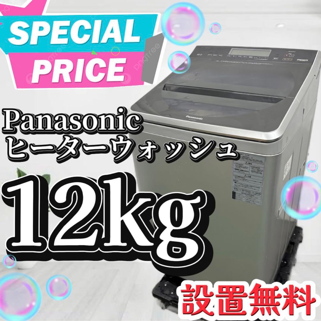 44❤️洗濯機　12キロ　パナソニック　大容量　ヒーターウォッシュ　安い　設置無料