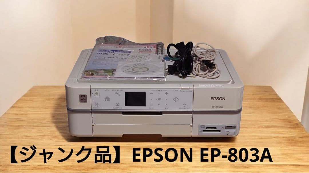 【ジャンク品】EPSON EP-803A インクジェットプリンター 本体