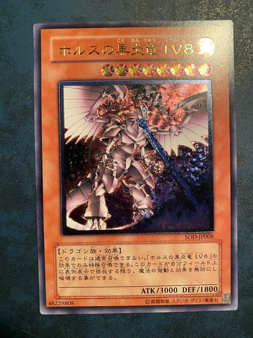 【美麗彫り良個体】遊戯王 ホルスの黒炎竜LV8 レリーフ SOD-JP008