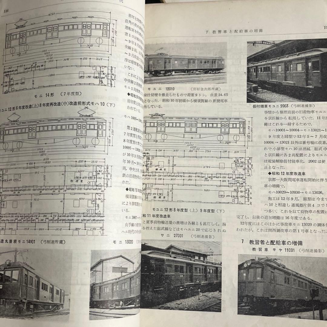 【鉄道ピクトリアル別冊】国鉄電車発達史 I・II・III・IV 4冊セット
