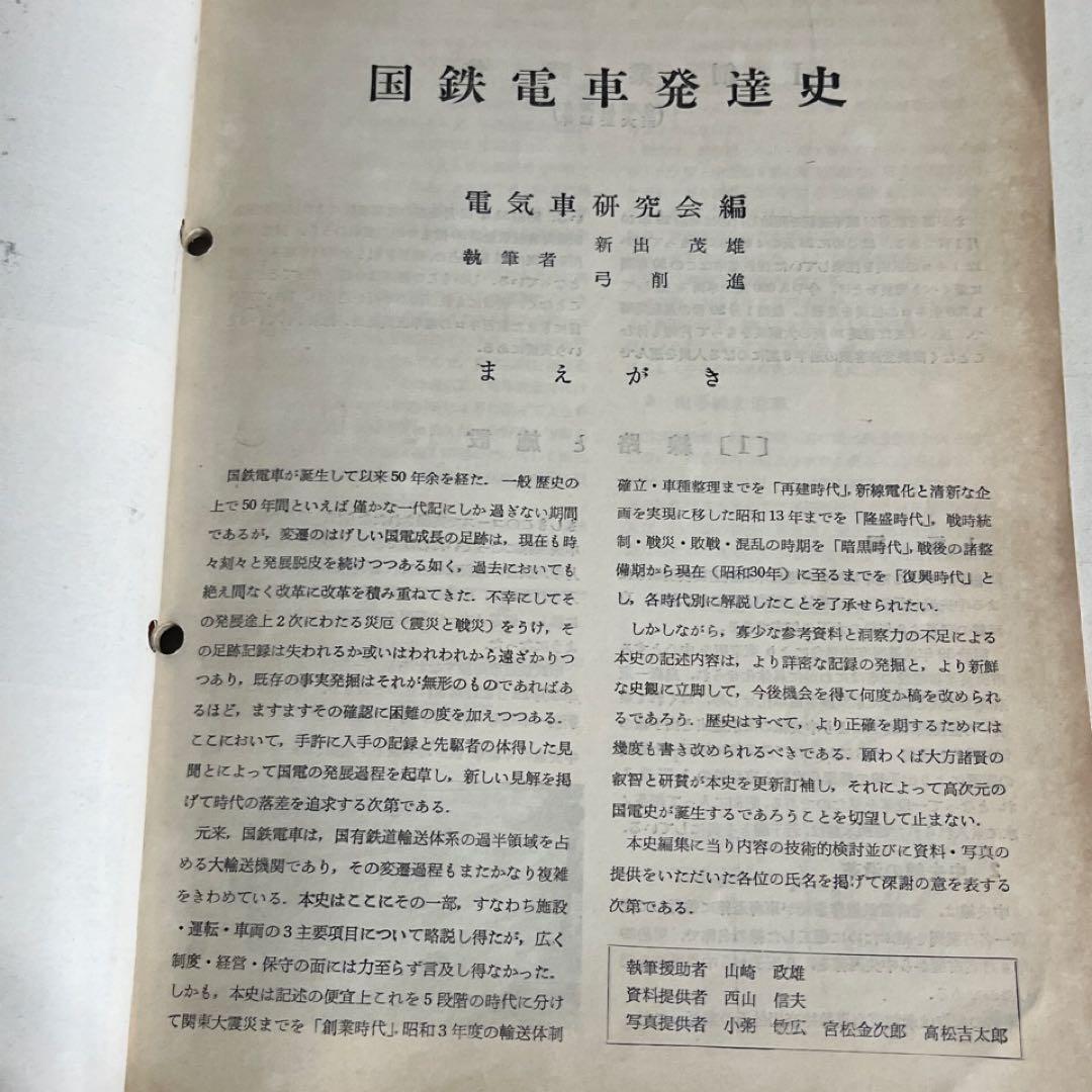 【鉄道ピクトリアル別冊】国鉄電車発達史 I・II・III・IV 4冊セット