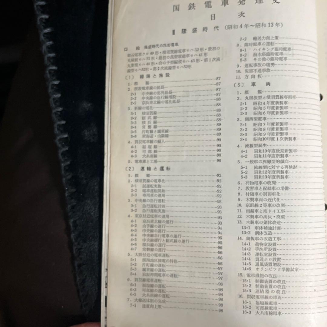 【鉄道ピクトリアル別冊】国鉄電車発達史 I・II・III・IV 4冊セット