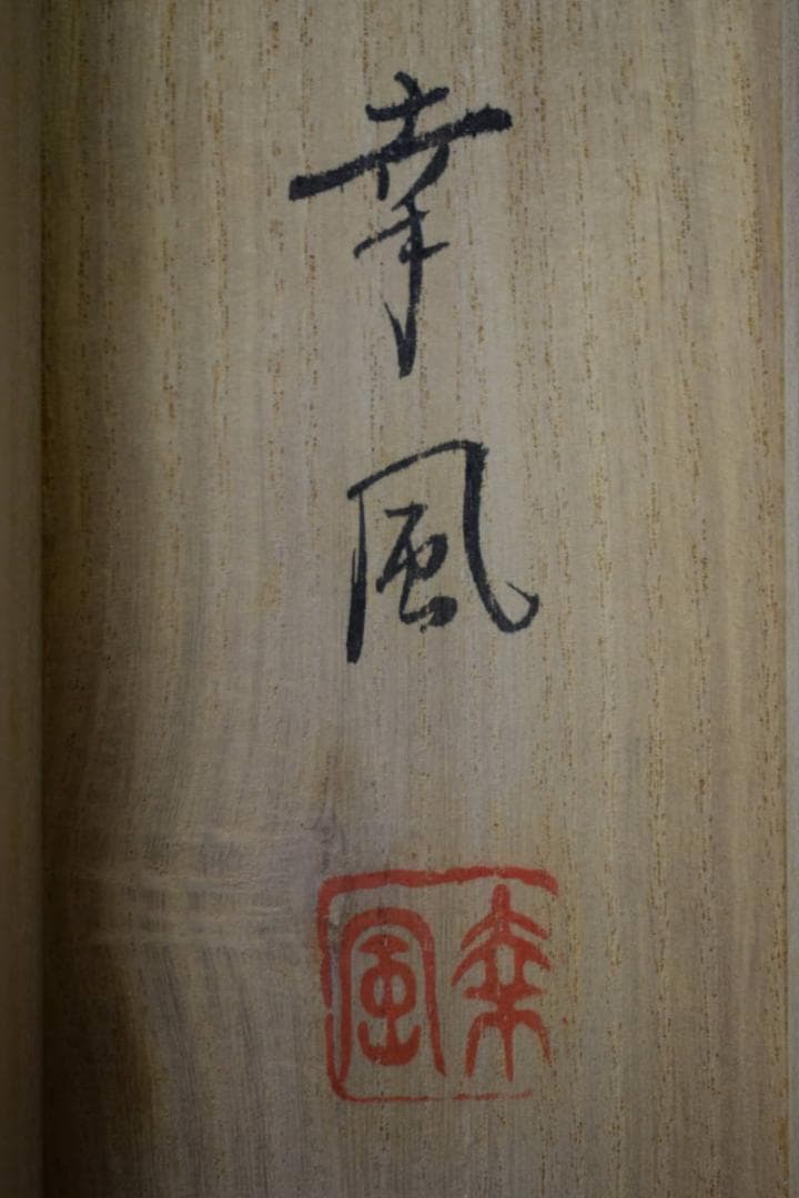 真作/三輪幸風/紅葉に山鳩図/桐共箱付/布袋屋掛軸HF-165