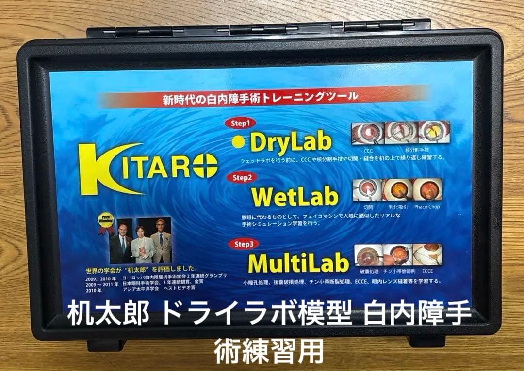 机太郎 ドライラボ模型 白内障手術練習用模擬眼 眼科手技模型