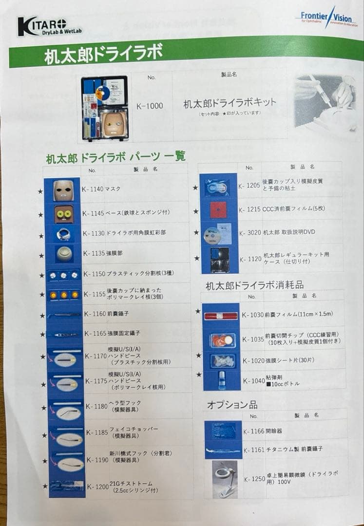 机太郎 ドライラボ模型 白内障手術練習用模擬眼 眼科手技模型