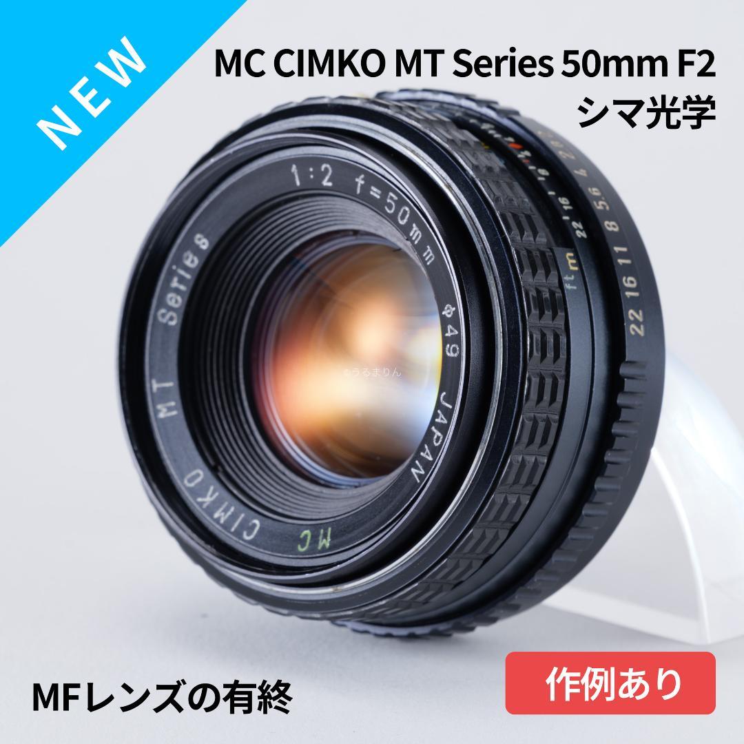 有終のMFレンズ！MC CIMKO MT Series 50mm F2