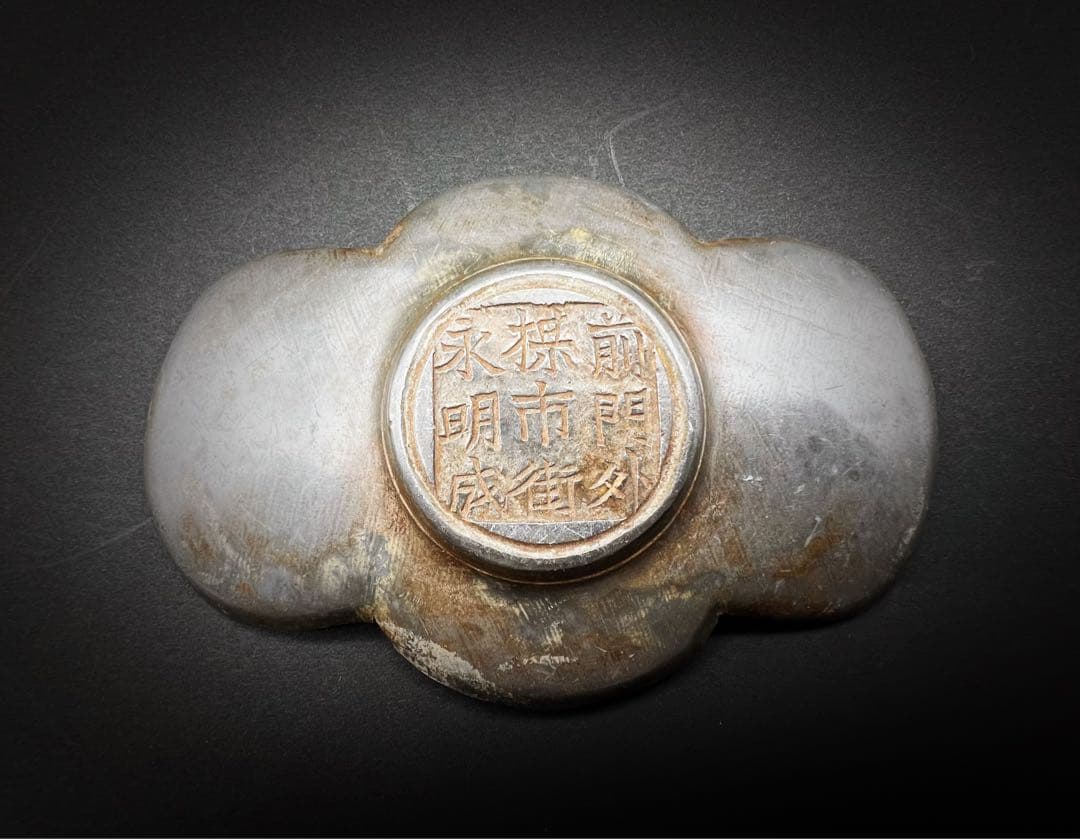 中国美術 古錫 細密彫刻 前門外楳市街永明成 托子セット　茶道具