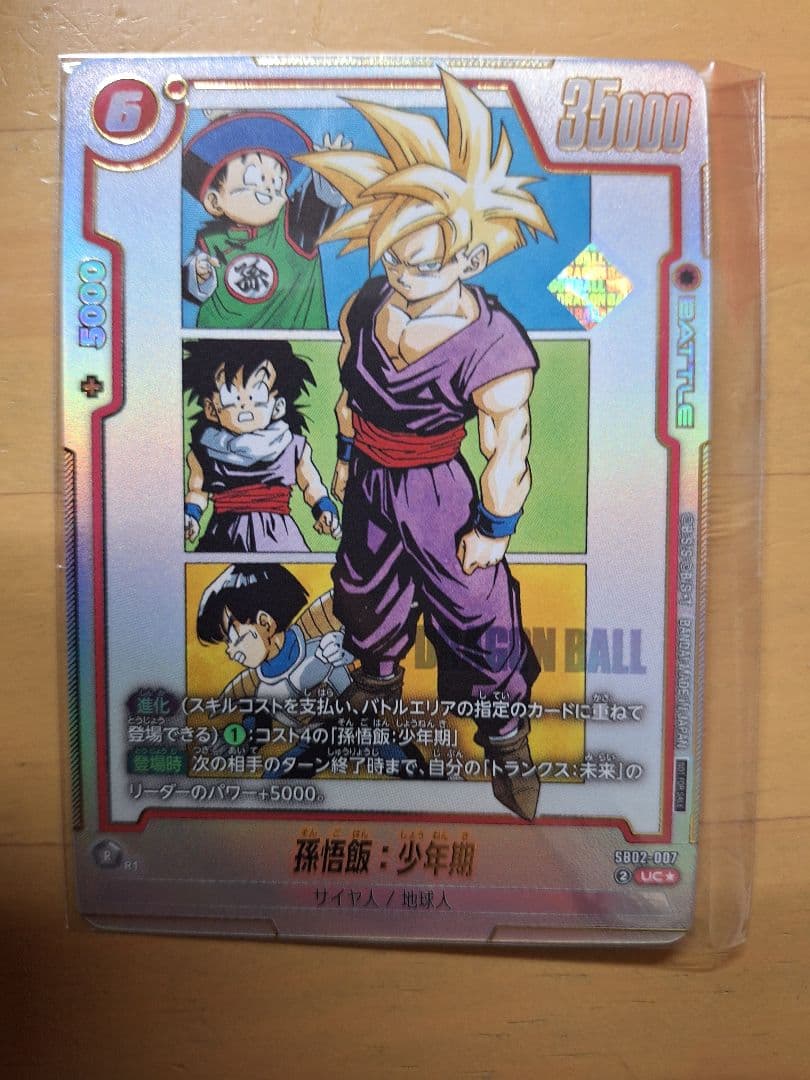 孫悟飯 少年期 アルティメットバトル 優勝プロモ フュージョンワールド 四星球