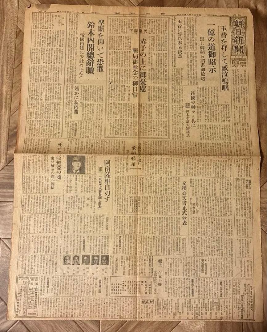 B*I様 朝日新聞　昭和20年8月16日　玉音放送　旧日本軍　阿南陸相自刃　原爆