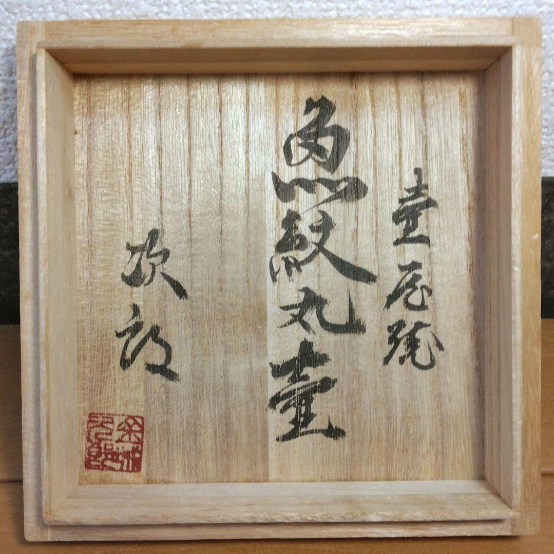 人間国宝 金城次郎 魚文丸壷 栞 共箱 無傷 壷屋焼 やちむん