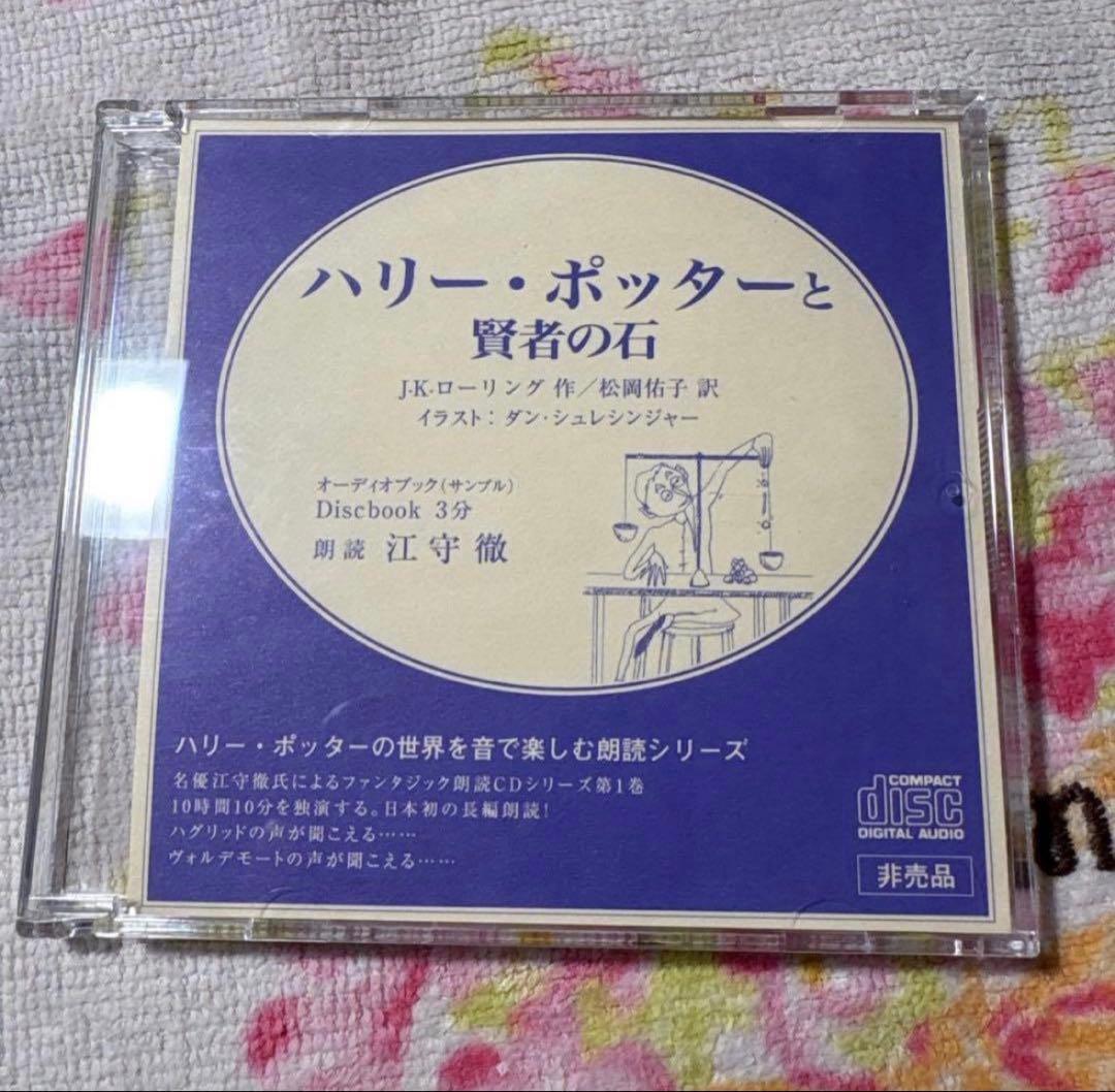 希少品 ハリーポッター ハリーポッターと賢者の石 朗読 江守徹 CD サンプル