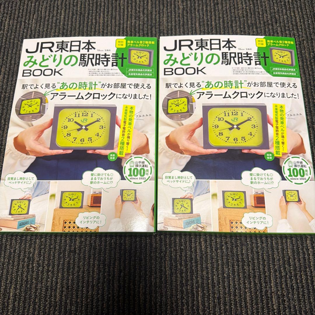 JR東日本 みどりの駅時計BOOK アラームクロック