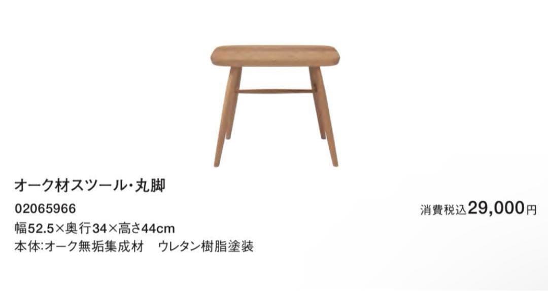 美品・廃盤希少★無印 オーク材スツール・丸脚 リアルファニチャー