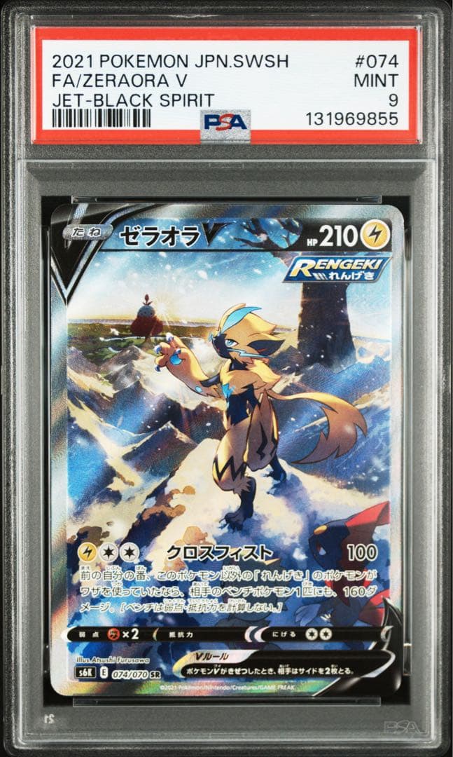【PSA9】ゼラオラV SR/SA れんげき ポケモンカード ポケカ