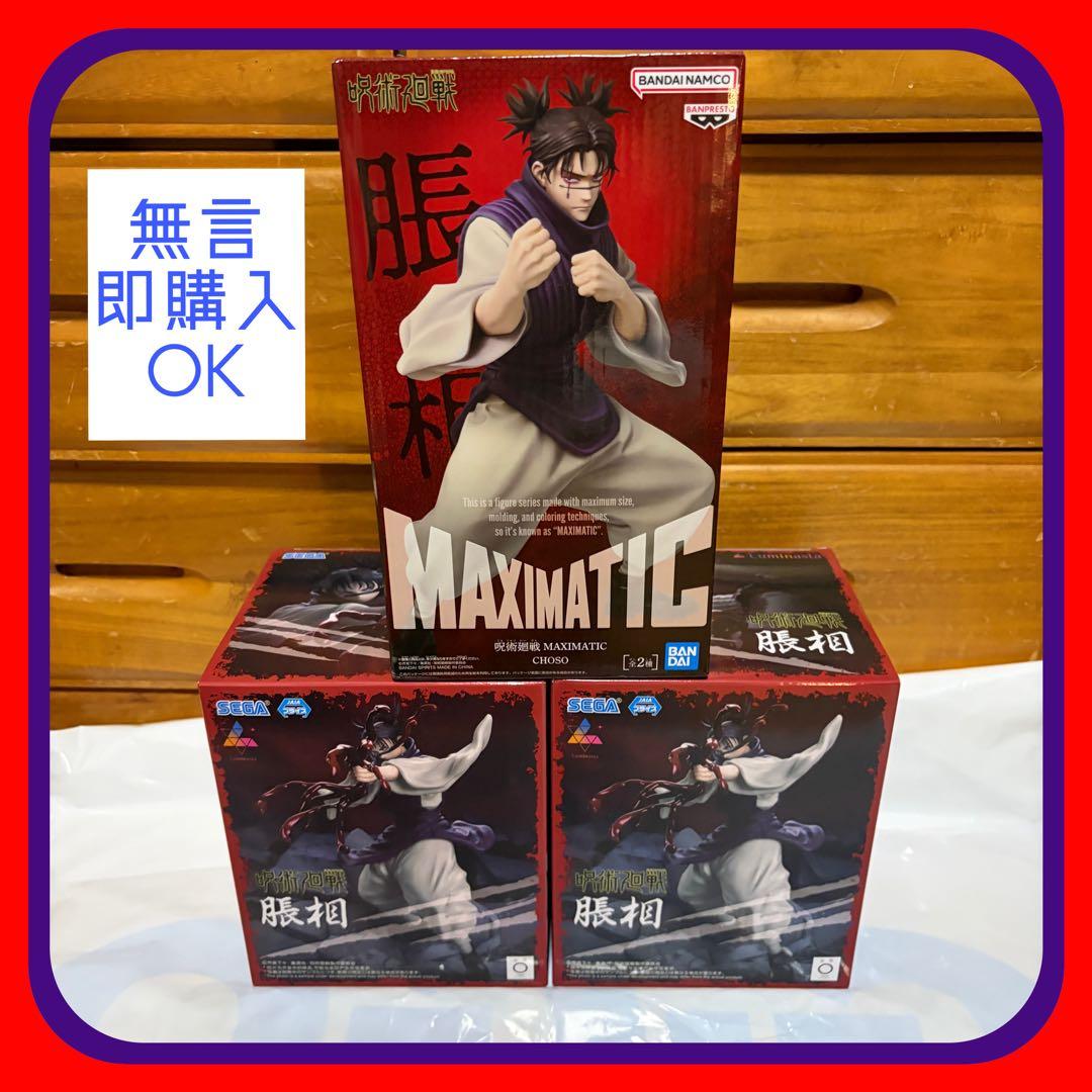 呪術廻戦 人気 プライズ フィギュア まとめ売り 3点 脹相