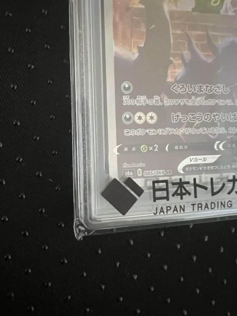 【PSA10】ブラッキーV SR S6a イーブイヒーローズ 085/069