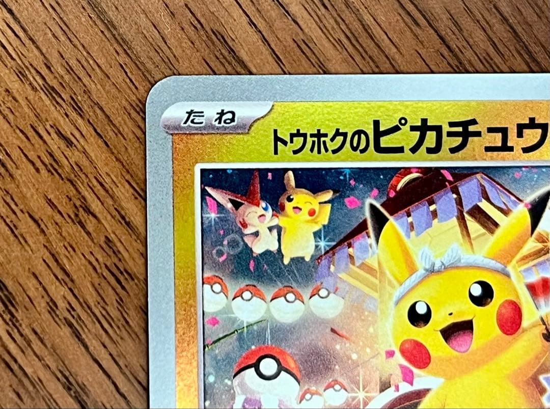 ポケモンカード トウホクのピカチュウ プロモカード