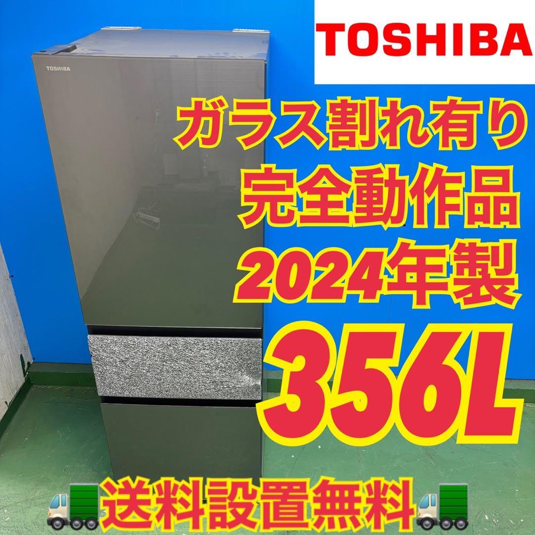 540東芝 024年製 大型冷蔵庫 ガラス割れあり 完動品　300L強　自動製氷