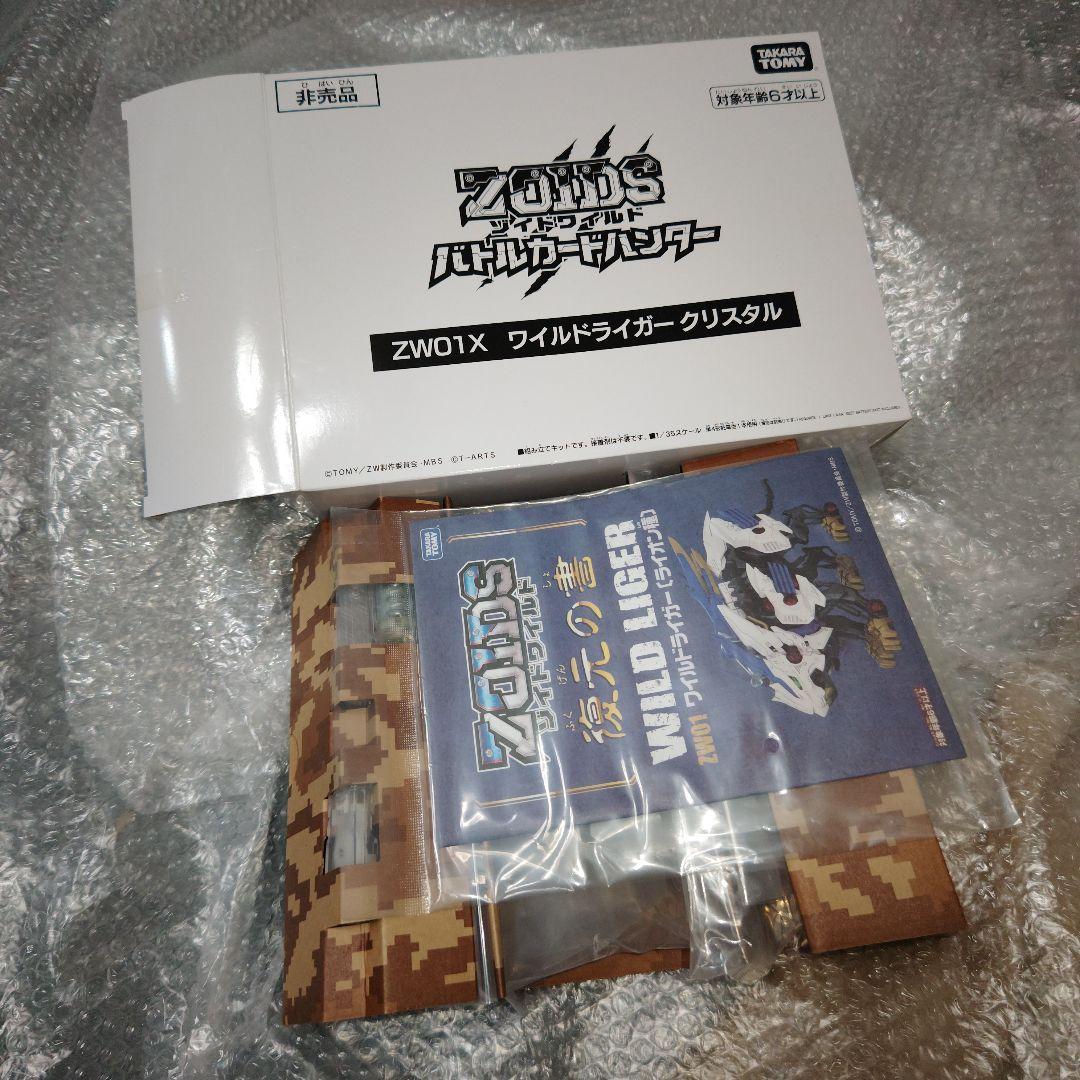 ゾイドワイルド　ワイルドライガー　クリスタル　バトルカードハンター　未組立