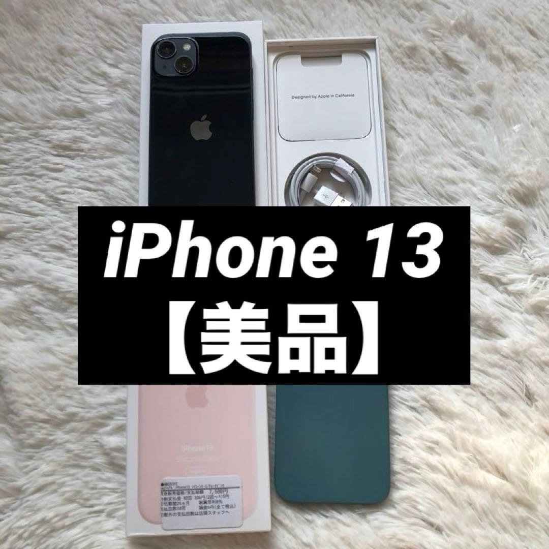 【年始割】iPhone 13 128GB SIMフリー　【早い者勝ち】