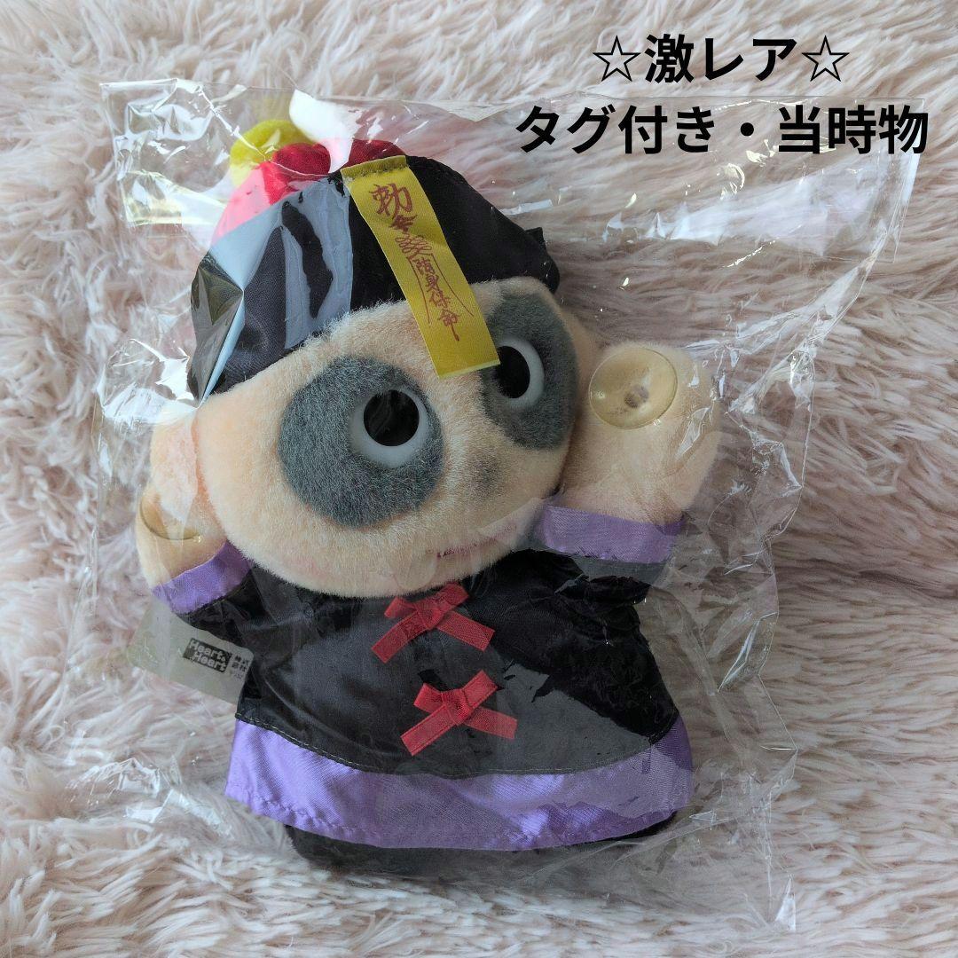 当時物☆中嶋製作所　heart&heart　キョンシー　霊幻道士　ぬいぐるみ