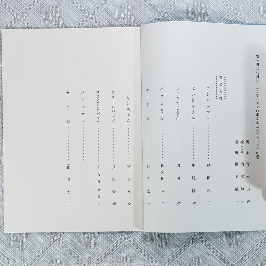 【ＡＲ台本】◆『やなせたかし それいけ！ アンパンマン』2冊 アニメ 台本◆