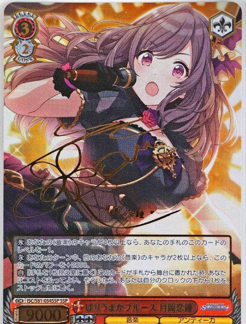 ヴァイスシュヴァルツ　ばりうまかブルース 月岡恋鐘 SSP