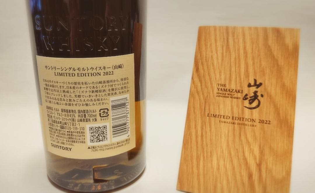 ばら売り可 山崎 リミテッド エディション 2022 / 山崎12年・白州12年