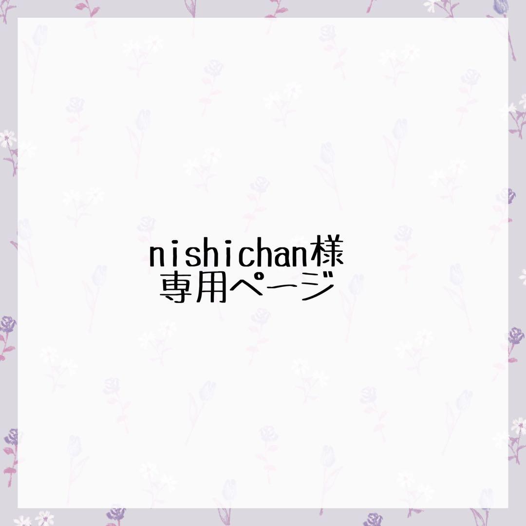 nishichanページ