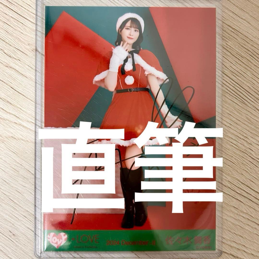 な*ろ様 ＝LOVE イコラブ 佐々木舞香 サンタ衣装 直筆 ヒキ