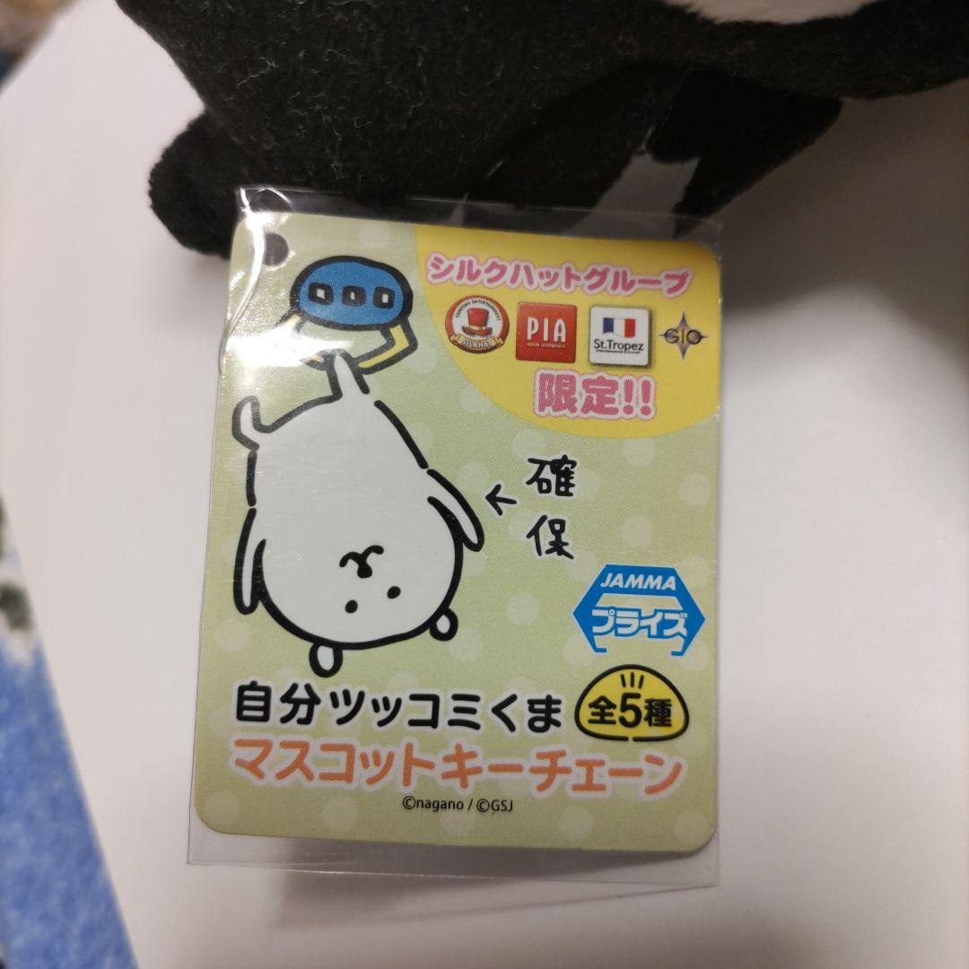 自分ツッコミくま 初期プライズ ボールチェーン付きぬいぐるみ 「悪」