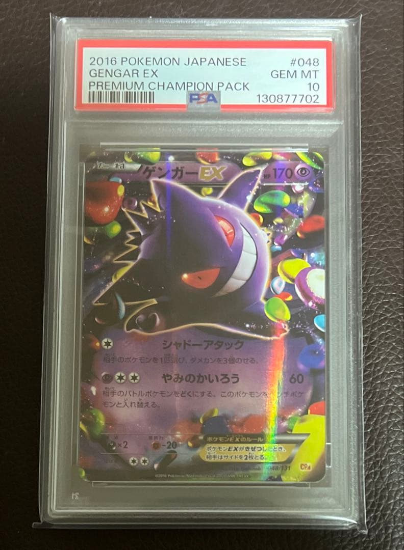 ゲンガーex cp4 psa10 048/131