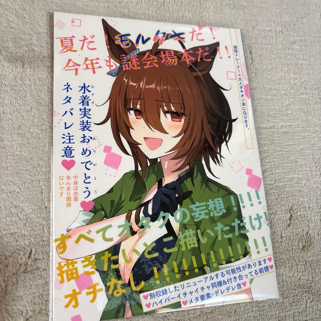 コミケ限定販売 みっかみさき アグネスタキオン 同人誌 ウマ娘