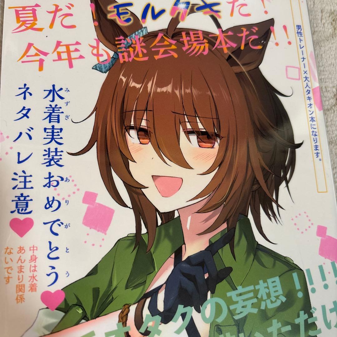 コミケ限定販売 みっかみさき アグネスタキオン 同人誌 ウマ娘