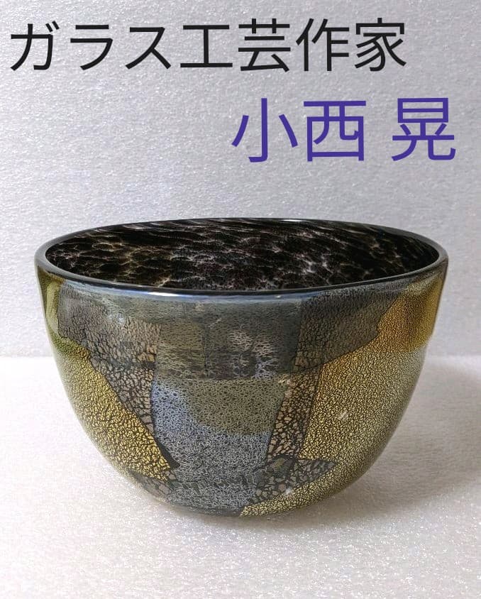 作家物 小西 晃 ガラス工芸 吹きガラス