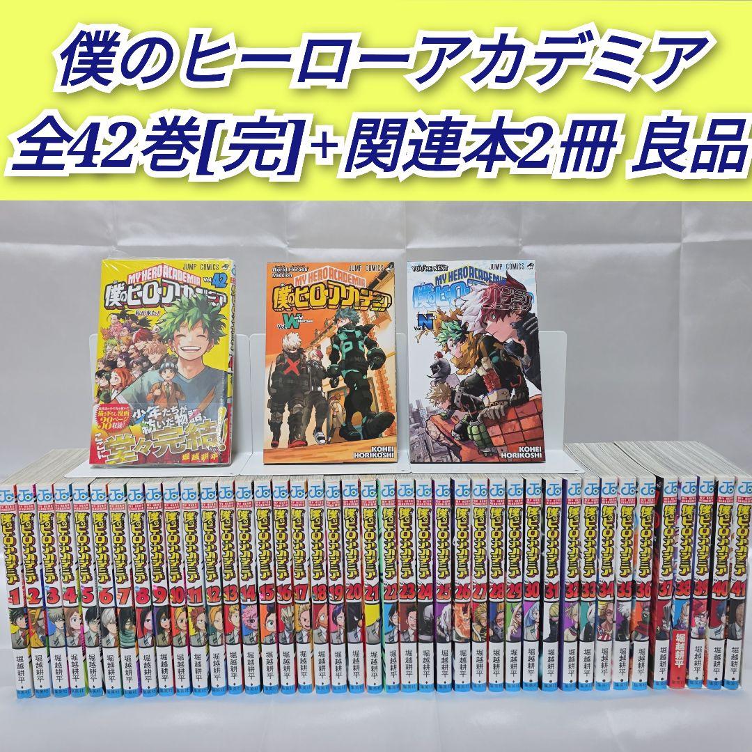 僕のヒーローアカデミア 全42巻[完]+関連本2冊/良品/B01