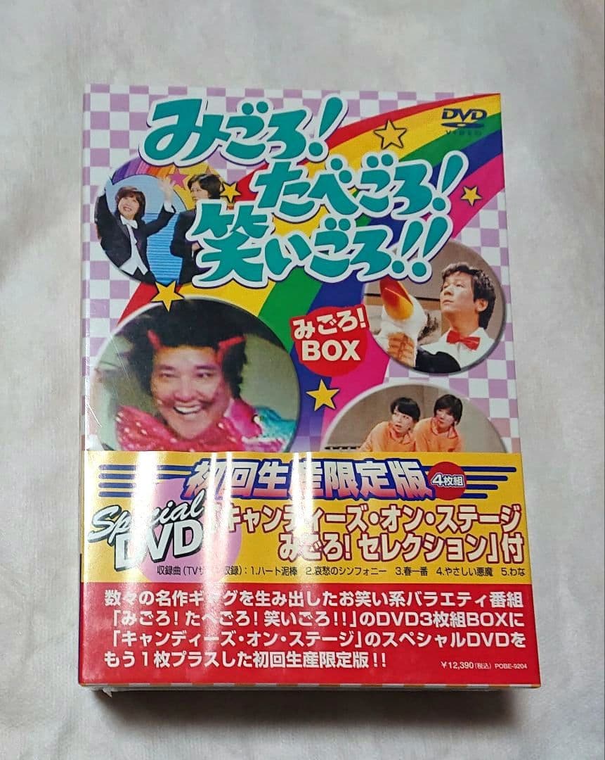 みごろ！たべごろ！笑いごろ!!初回生産限定版4枚組　新品未開封帯付き
