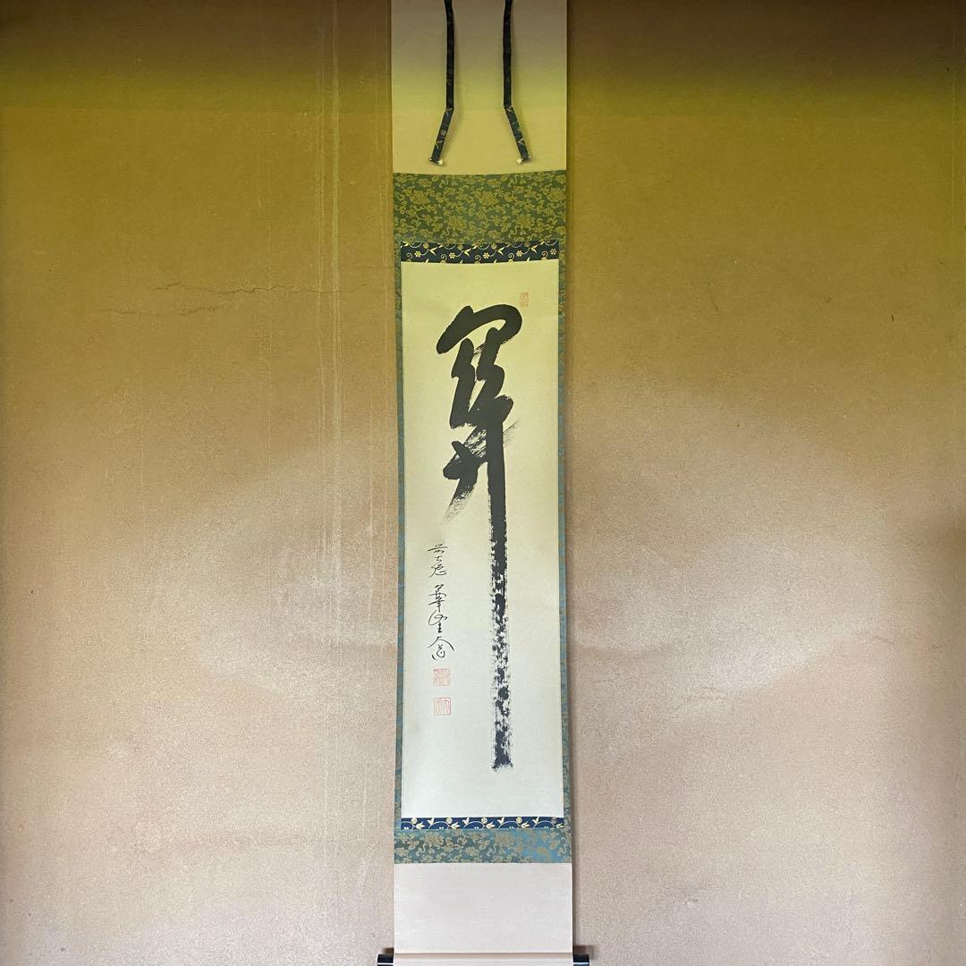 掛軸　茶掛「関」西垣大道　大道和尚　共箱付き　禅語　極楽禅寺　25.7.23