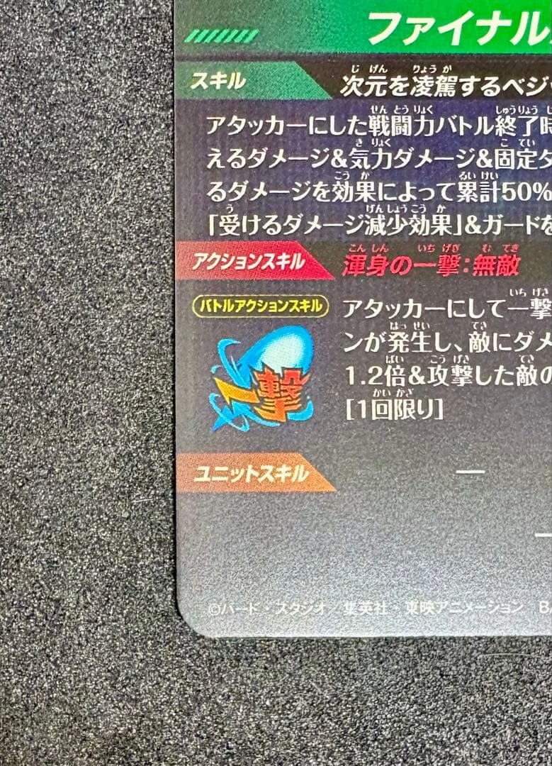 ドラゴンボールスーパーダイバーズ　SDV7-SEC ⭐︎ ベジットパラレル（美品）