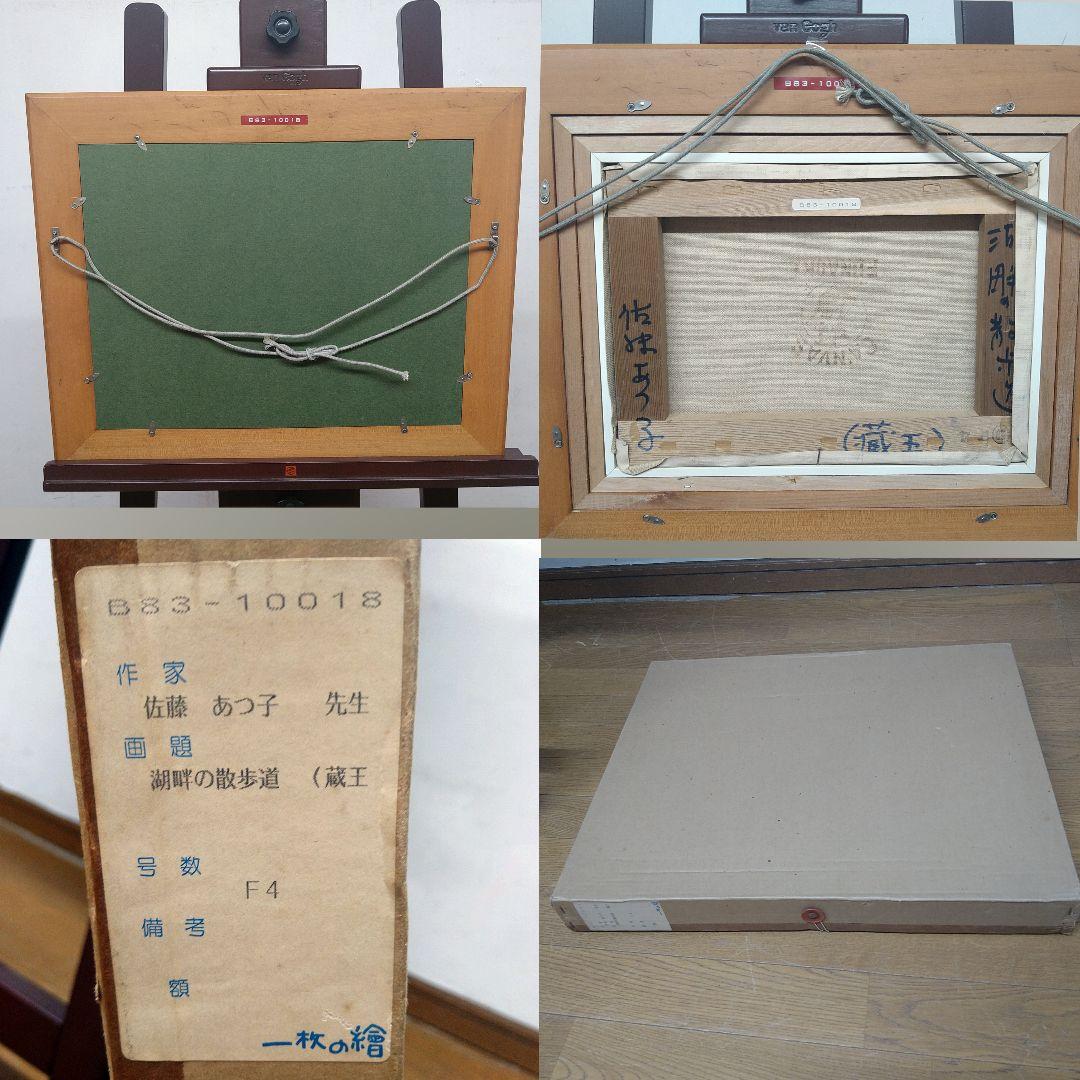AD12 本物保証 佐藤あつ子 F4 湖畔の散歩道 蔵王 １枚の絵 油彩 紙箱入