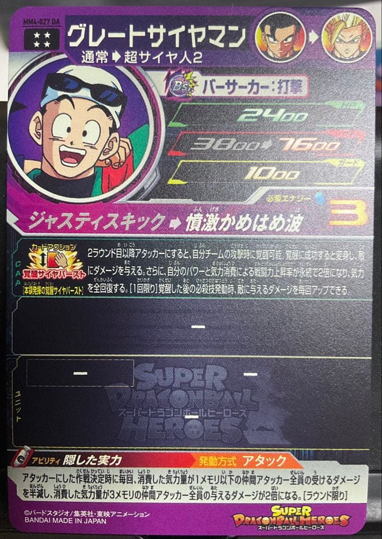 スーパードラゴンボールヒーローズ MM4-027DA グレートサイヤマン
