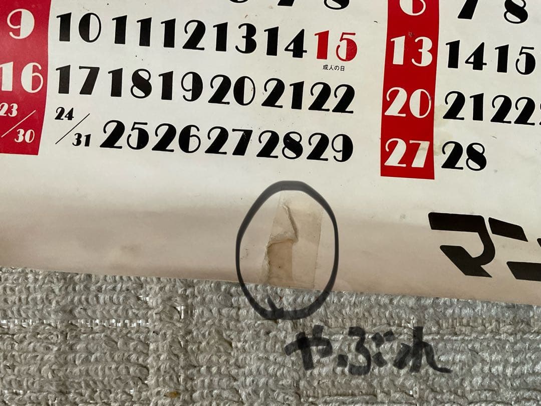 1977年／アグネス・ラムのポスターカレンダー。【画鋲痕と破れ箇所ございます】。