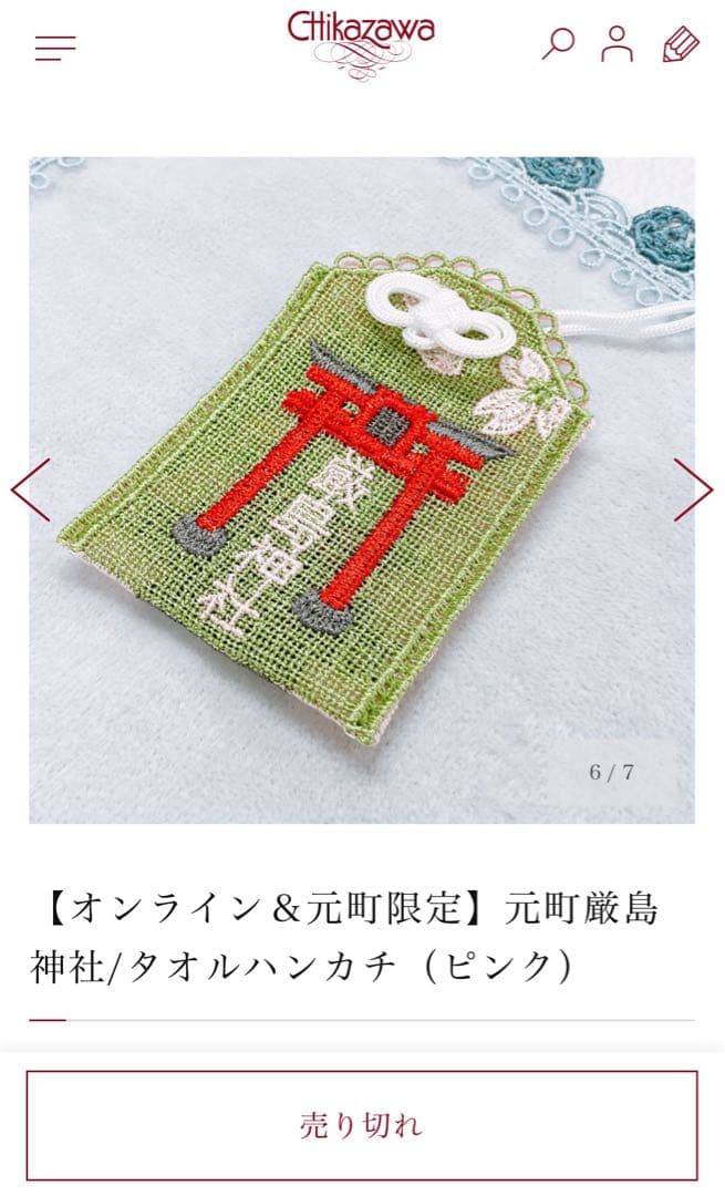 元町厳島神社 タオルハンカチセット