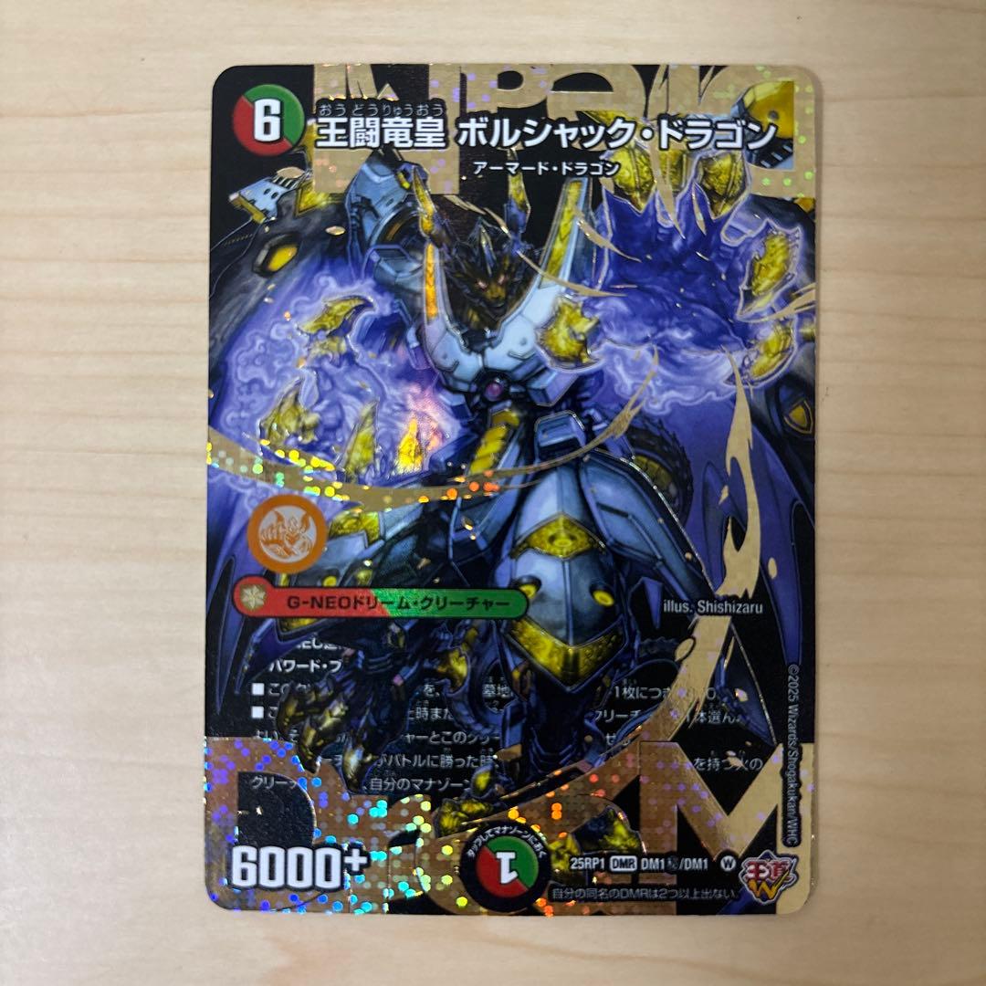 王闘竜皇 ボルシャックドラゴン　ドリーム　シークレットレア