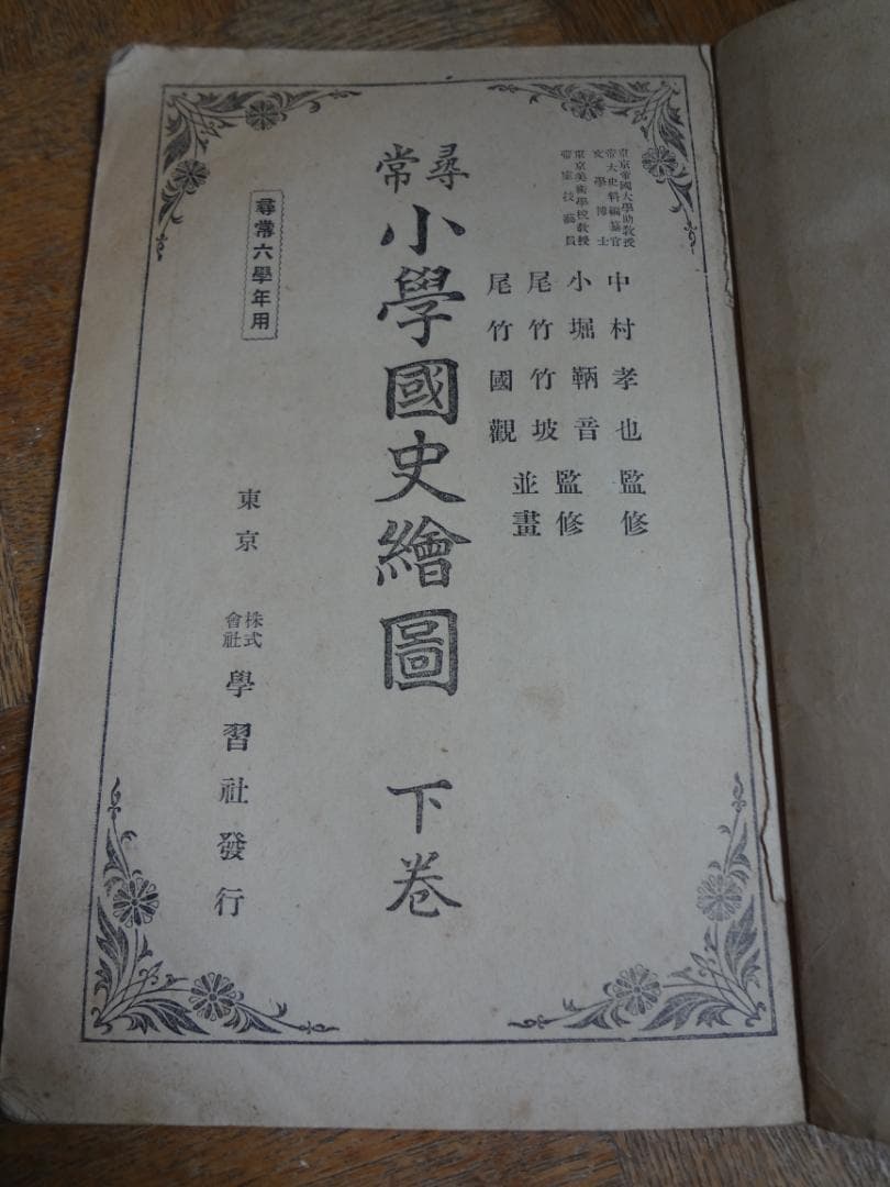 尋常小学国史絵図　下巻　戦前の小学校教科書